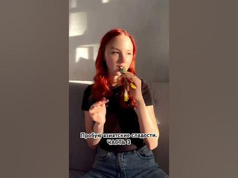 Пробую азиатские сладость. ЧАСТЬ 3 - YouTube