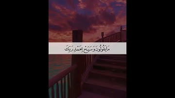 فَاصْبِرْ عَلَىٰ مَا يَقُولُونَ "اجمل تلاوة من سورة ق ،بصوت للقارئ ادريس الكردي