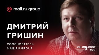 Как стать успешным в IT. Интервью с сооснователем Mail.Ru Group Дмитрием Гришиным - OH, MY CODE #22