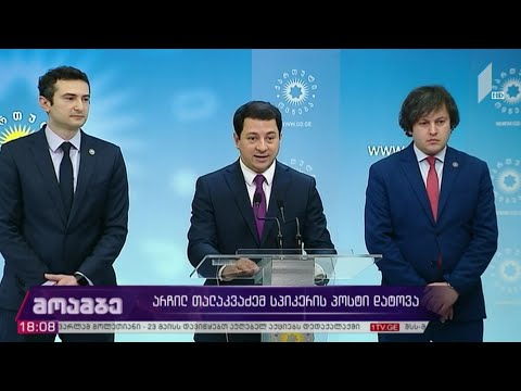 არჩილ თალაკვაძემ სპიკერის პოსტი დატოვა - შეფასებები პოლიტიკურ სპექტრში