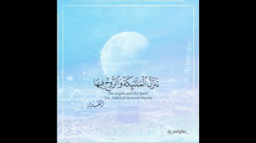 سورة القدر القارئ :بدر التركي