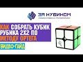 Как быстро собрать кубик Рубика 2х2 | Скоростной метод Ортега 2х2