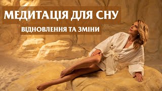 Вечірня медитація для гарного сну | Марина Боржемська | Змінюємо свої думки та енергію | 10 хвилин