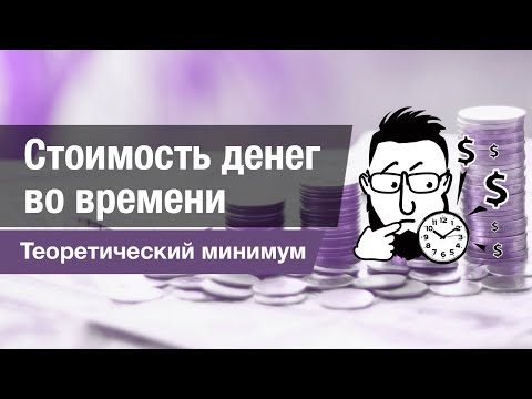 Теория Стоимости Денег Во Времени