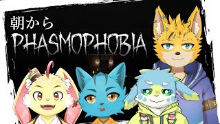 【Phasmophobia】朝から幽霊調査だ！！