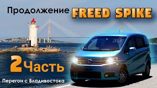 ЛЕТНИЙ ПЕРЕГОН из Владивостока на Freed Spike. ч.2