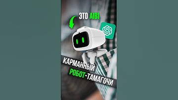 😍 Встречайте УНИКАЛЬНОГО помощника: РОБОТ-ТАМАГОЧИ AIBI для повседневного использования