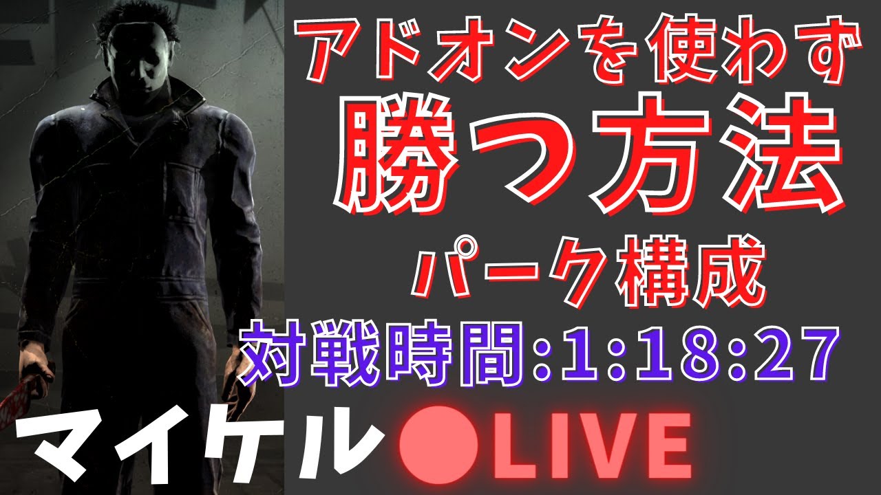 Dbd マイケルでアドオンを使わずに勝つ方法を公開 お勧めパーク構成と立ち回り方 Youtube