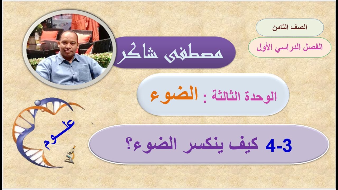 كيف ينكسر الضوء الوحدة الثالثة علوم صف ثامن منهج كامبردج الفصل الدراسي الأول