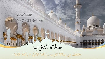 مقتطف من صلاة المغرب | القارئ محمد جمال Qari Mohammed Jamal