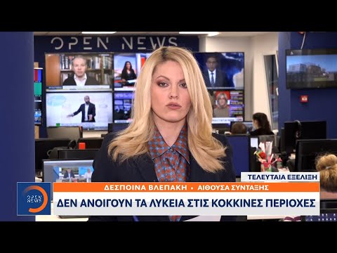 Δεν ανοίγουν τα σχολεία στις κόκκινες περιοχές | Μεσημεριανό Δελτίο Ειδήσεων 22/1/2021 | OPEN TV