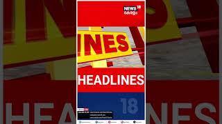 Kerala News | ഈ മണിക്കൂറിലെ പ്രധാന തലക്കെട്ടുകൾ | Top Headlines Of The Hour | N18S | shorts