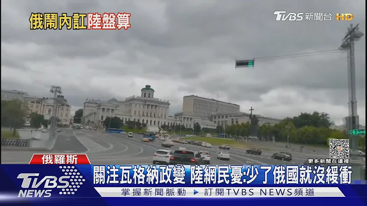 关注瓦格纳政变 陆网民忧:少了俄国就没缓冲｜TVBS新闻 @TVBSNEWS01 - 天天要闻