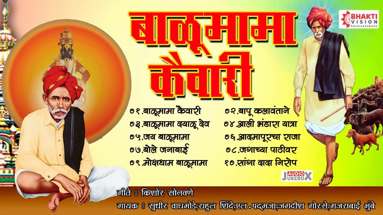 संत बाळूमामा भक्तिगीते | Balumama Kaivari | Adamapur Balumama Bhaktigeete | Nonstop Balumama Songs