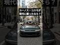 ユーノス・コスモが現代に復活したら? #shorts #名車 #ロータリーエンジン
