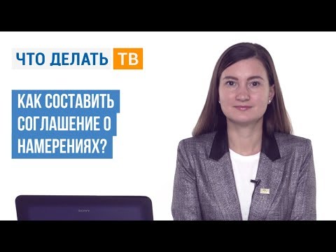 Как составить соглашение о намерениях?