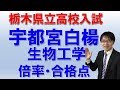 ［栃木県立高校入試］宇都宮白楊高校（生物工学）の倍率・合格点とは？　　コマキ進…