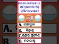 ODIA GK QUIZ !! ODIA SADHARAN GYANA !! #gk