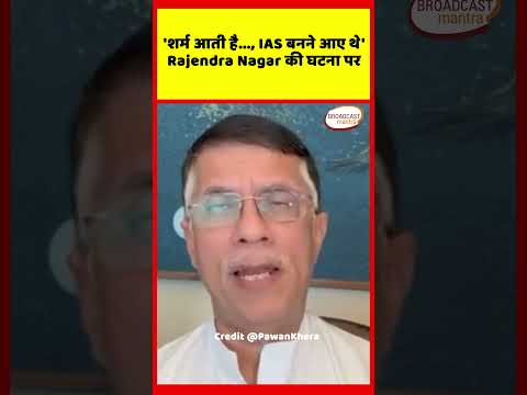 शर्म आती है..., IAS बनने आए थे' Rajendra Nagar की घटना पर #congress #rss #rahulgandhi  #shorts