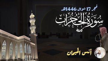 سورة الحجرات مجودة وهادئة! أنس الميمان - فجر 17 شوال 1446هـ