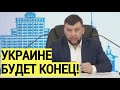 Заявление главы ДНР Пушилина ОШАРАШИЛО Украину и Запад