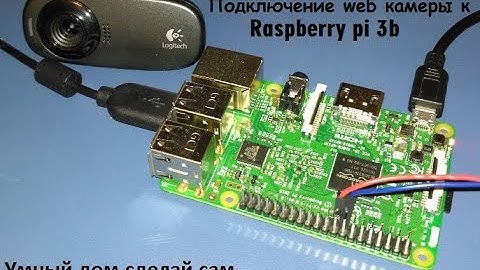 Подключение web камеры к raspberry pi 3 majordomo умный дом.