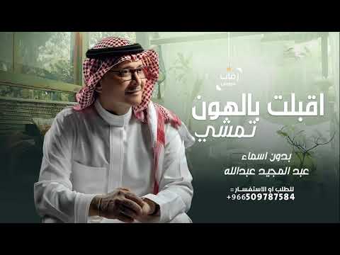 زفة اقبلت بالهون تمشي عبدالمجيد عبدالله  بدون اسماء حصريا 
