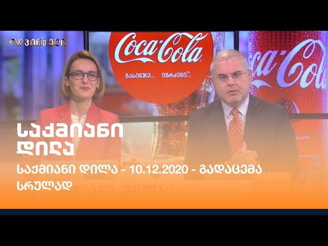 საქმიანი დილა - 10.12.2020 - გადაცემა სრულად