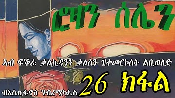 ERIZARA - ሮዛን ሰሌን Part 26 ብእስጢፋኖስ ገብረሚካኤል - Rozan Selien || New Eritrea Story 2023