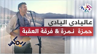 Hamza Namira & Al Aqaba - Remix - 3Alyadi | حمزة نمرة & فرقة العقبة - ريمكس - عاليادي اليادي 🎵🎵
