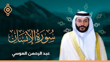 Surah Al Insan Abdulrahman Al Ossi - سورة الإنسان القارئ عبدالرحمن العوسي