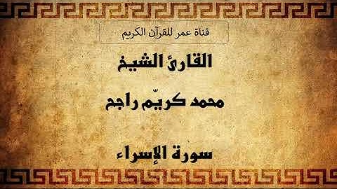 017 ـ سورة الإسراء ـ القارئ الشيخ محمد كريّم راجح
