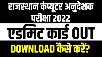 Rajasthan Computer Instructor Admit Card Out 2022 | How to download, Direct Link