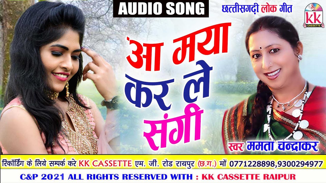 Mamta Chandrakar  Cg Song  Aa Maya Karle sangi  New all Dj Chhatttisgarhi Geet   AVM STUDIO