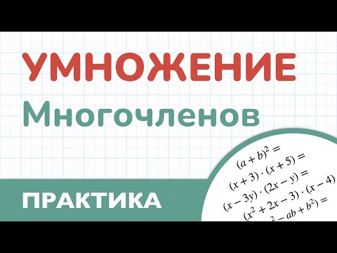 Видео: Умножение многочленов ( Алгебра - 7 класс )