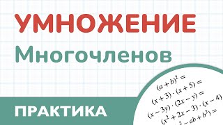 Умножение многочленов ( Алгебра - 7 класс )