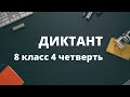 Диктант 8 класс 4 четверть «Словарь о природе»