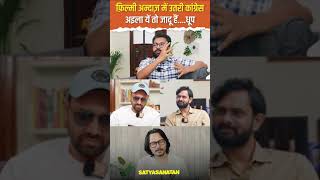 कांग्रेस के चुनाव प्रचार में जादू | भटके हुए युवा Bhatke Hue Yuva Shorts