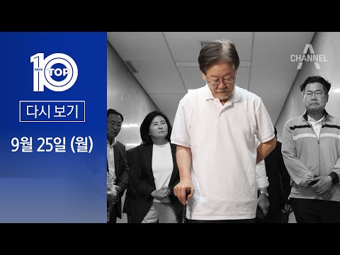 [다시보기] “내일 오전 9시 45분 출석”…이재명 걸어서? 누워서? | 2023년 9월 25일 뉴스 TOP10