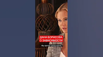 «Бывших наркоманов не бывает» - Дана Борисова о здоровье, лечении #интервью #shorts #данаборисова