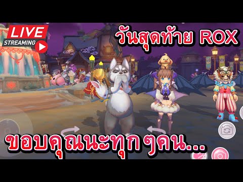 [🔴Live ROX] วันสุดท้าย ROX ขอบคุณทุกๆคนมากๆนะครับ ไว้เจอกันใหม่...