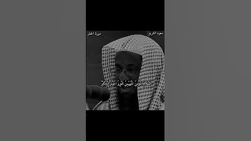 قواءه لايات عطره من سورة الحشر بصوت الشيخ سعود الشريم
