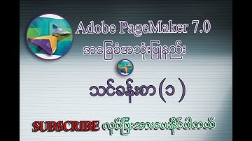 Document Setup ပြုလုပ်နည်းသင်ခန်းစာ | Adobe PageMaker 7.0 Myanmar Lesson