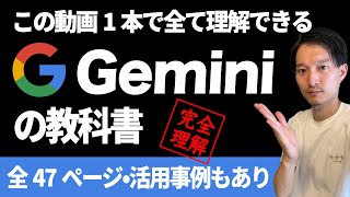 Google生成AI Gemini（ジェミニ）完全解説【この動画一本で全て理解できる！】