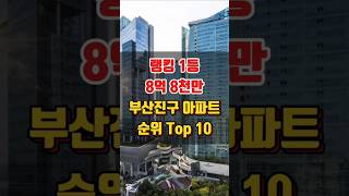 부산진구 아파트 시세 순위 Top 10  (최근3개월~25.06.30)