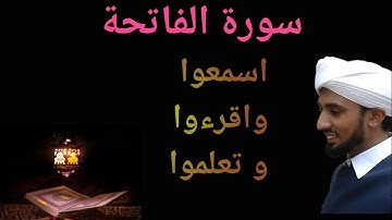سورة الفاتحة... قراءة الحافظ عبد اللطيف الثقافي الازهري    Hafiz abdul latheef saqafi al azhari