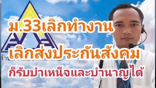 เลิกทำงานเลิกส่งประกันสังคม ก็สามารถรับเงินบำเหน็จบำนาญชราภาพได้
