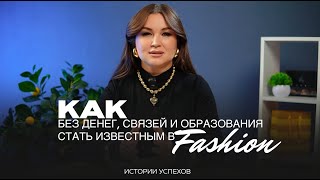 КАК БЕЗ ДЕНЕГ, СВЯЗЕЙ и ОБРАЗОВАНИЯ СТАТЬ ИЗВЕСТНЫМ В FASHION.