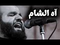 آه الشام ستوري حزين بدون تكرار ابيات آه الشام ستوري حزين بدون تكرار ابيات