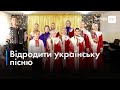 🎼 Дитячий ансамбль Дніпра популяризує українську народну пісню